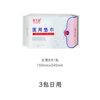 爱无缺医用垫巾日用卫生巾
